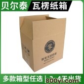 贝尔泰-3层瓦楞纸箱-物流运输专用-自主设计箱型