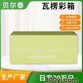贝尔泰-瓦楞纸彩箱-免费寄样-1对1管家式跟单