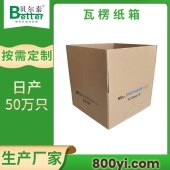 贝尔泰-精品瓦楞纸箱-物流专用包装箱-多款箱型任意定制