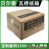 贝尔泰-防震瓦楞纸箱-物流专用包装箱-多维度定制