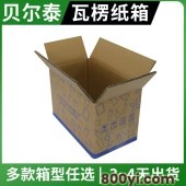 贝尔泰-化妆品瓦楞纸箱-物流专用包装箱-按需配材精细控本