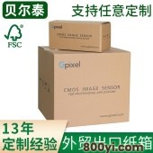 贝尔泰-出口外贸纸箱定做-FSC牛皮白面海运彩色水印瓦楞纸箱厂