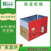 贝尔泰-冷链保温纸箱定制-印刷尺寸可定制-24小时出样