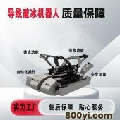 导线破冰机器人-清除高压线缆上冰层-高效破冰-自主避障