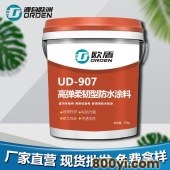 欧盾UD-907高弹柔韧型防水涂料-墙面屋顶防水补漏材料