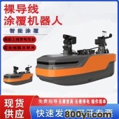 天津汇鑫自动化设备裸导线涂覆设备-不停电工作-房线矛盾