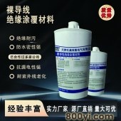 天津汇鑫厂家-导线绝缘涂覆材料-防污密封性强-防污绝缘