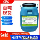 GS溶剂型防水涂料水泥混凝土沥青型路桥防水粘结性强双虹