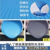 房友牌彩钢瓦金属屋面专用防水涂料-车间钢结构铁皮修复补漏