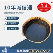 房友-液体卷材-高聚物改性沥青防水涂料-地下室工程适用