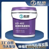 欧盾UD-402高弹环氧灌浆料-伸缩缝补强加固防水涂料