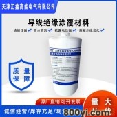 天津汇鑫裸导线机器人绝缘涂覆材料-可提供施工团队-有效绝缘