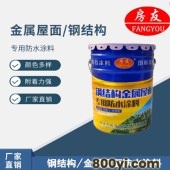 房友牌彩钢瓦金属屋面专用防水涂料-屋顶基面补漏液体卷材-无缝连接