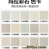 蓝翠鸟内外墙用玛拉彩石-免刮腻子艺术涂料-天然生态漆仿石水性漆