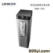 立升商用饮水机租赁-深圳市益体源实业有限公司商用直饮水机-D600（RO）