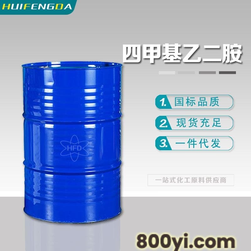 四甲基乙二胺-工业级TEMED-高含量溶剂-110-18-9