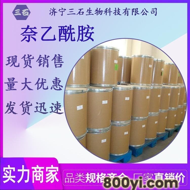 萘乙酰胺-三石供应-86-86-2-调节剂