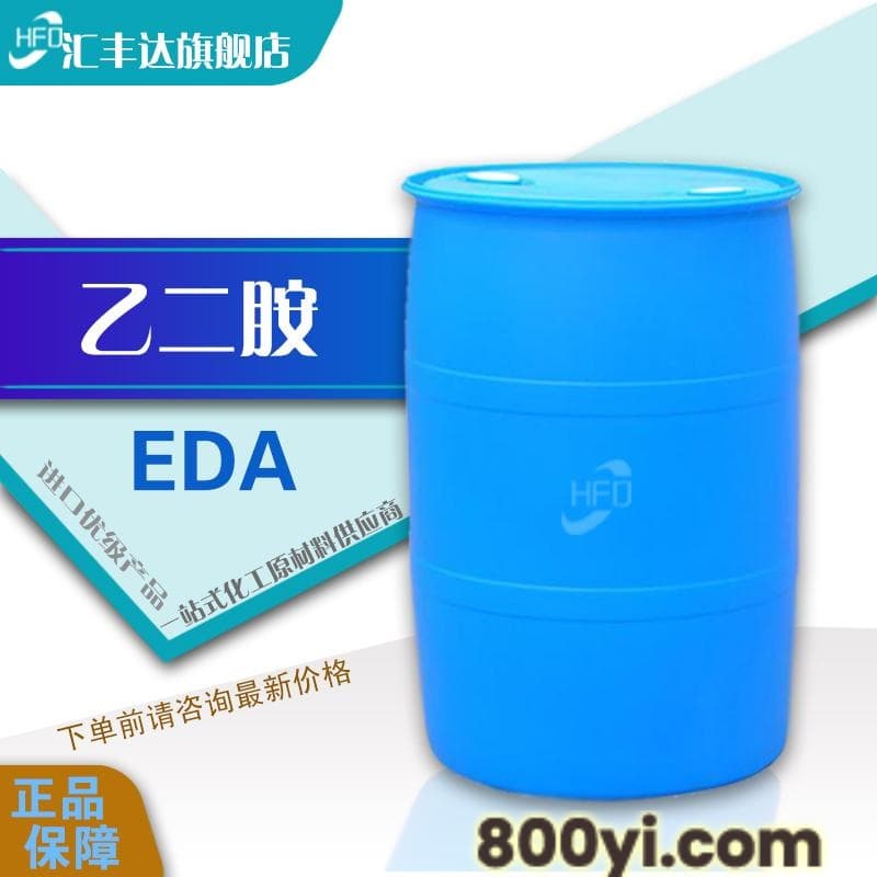 乙二胺-工业级乙亚胺-1,2-二氨基乙烷-含量99%