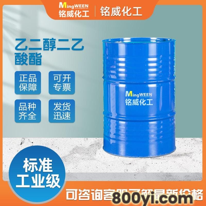 乙二醇二乙酸酯-铭威工业级量大从优油漆粘合剂和除漆剂