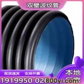 PE双壁波纹管-管材热熔给水管-hdpe钢带增强螺旋波纹管材