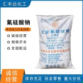 氟硅酸钠-工业级99%含量-生产厂家直发-汇丰达化工