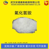 酸式氟化铵-1341-49-7-蚀刻剂-消毒剂