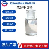 硫醇甲基锡-57583-34-3-热稳定剂-全国供应销售