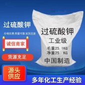 过硫酸钾-98.5%白色结晶性粉末-益聚化工漂白剂