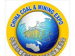 2025第二十一届中国国际煤炭采矿技术交流及设备展览会