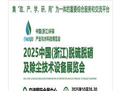 2025中国(浙江)脱硫脱硝及除尘技术设备展览会
