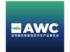 2025深圳国际智能网联汽车产业展览会（AWC 2025）