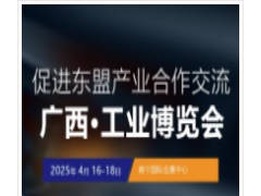 2025中国广西国际工业博览会