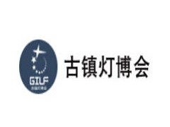 2025第33届中国 · 古镇国际灯饰博览会（秋季展）