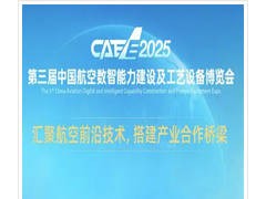2025第三届中国航空数智能力建设及工艺设备博览会