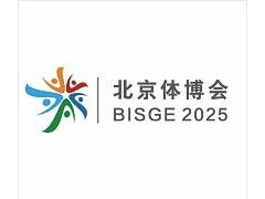 2025北京国际体育用品博览会