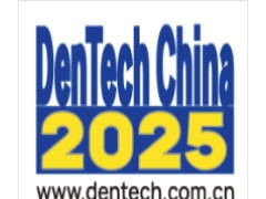2025第二十八届中国国际口腔器材展览会暨学术研讨会
