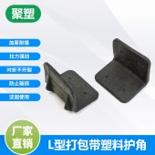 深圳L型打包带塑料护角厂家-聚塑-工艺品包装防撞L型塑-胶保护角
