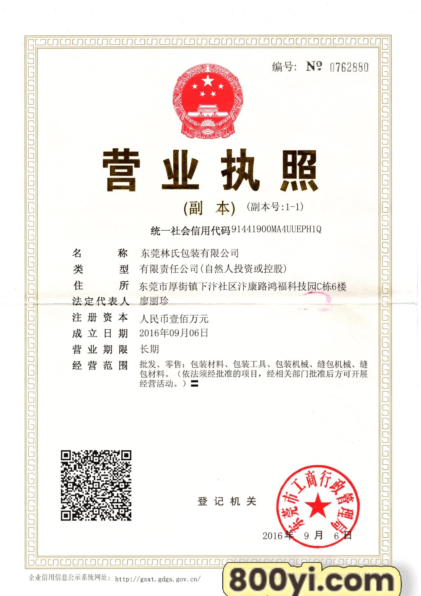 东莞林氏营业执照