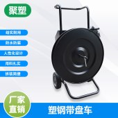 中山塑钢带盘车厂家-聚塑-塑钢带盘车供应