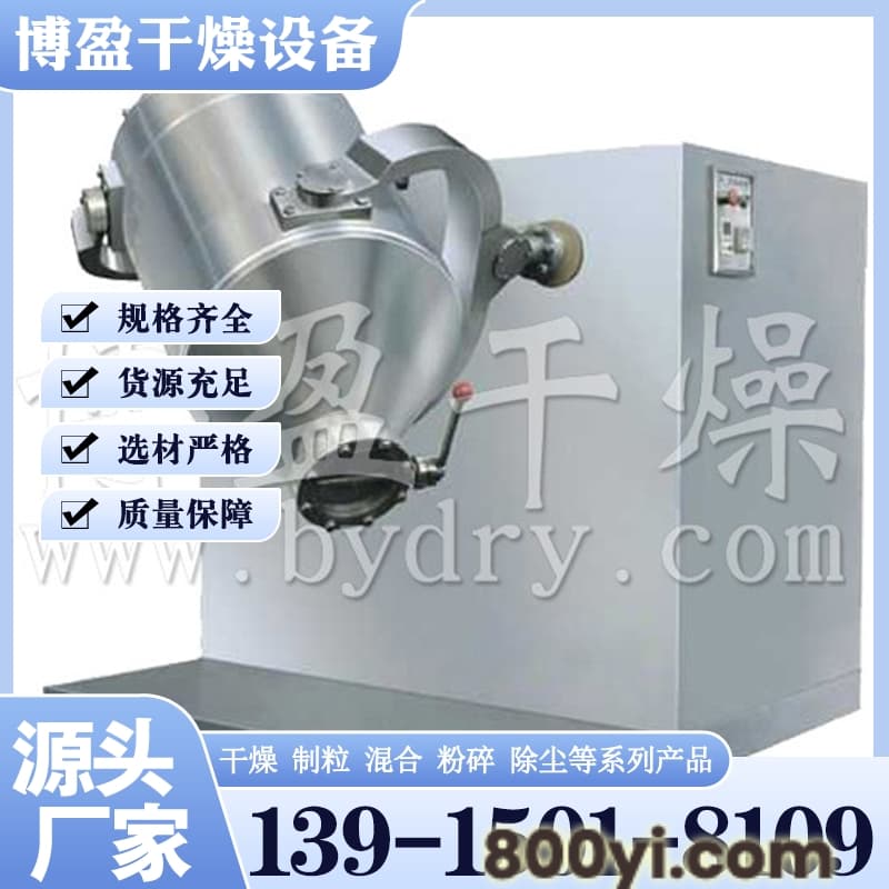 SYH系列三维运动混合机 行业经验丰富