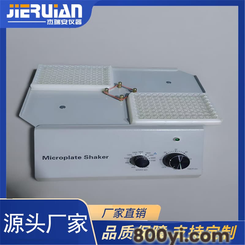 JRA-201B型微孔板微量振荡器
