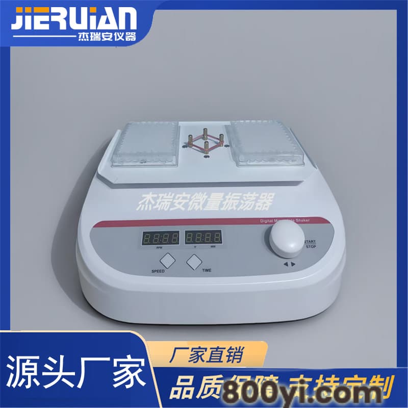 JRA-201BA型微量振荡器（酶标板/微孔板振荡器）