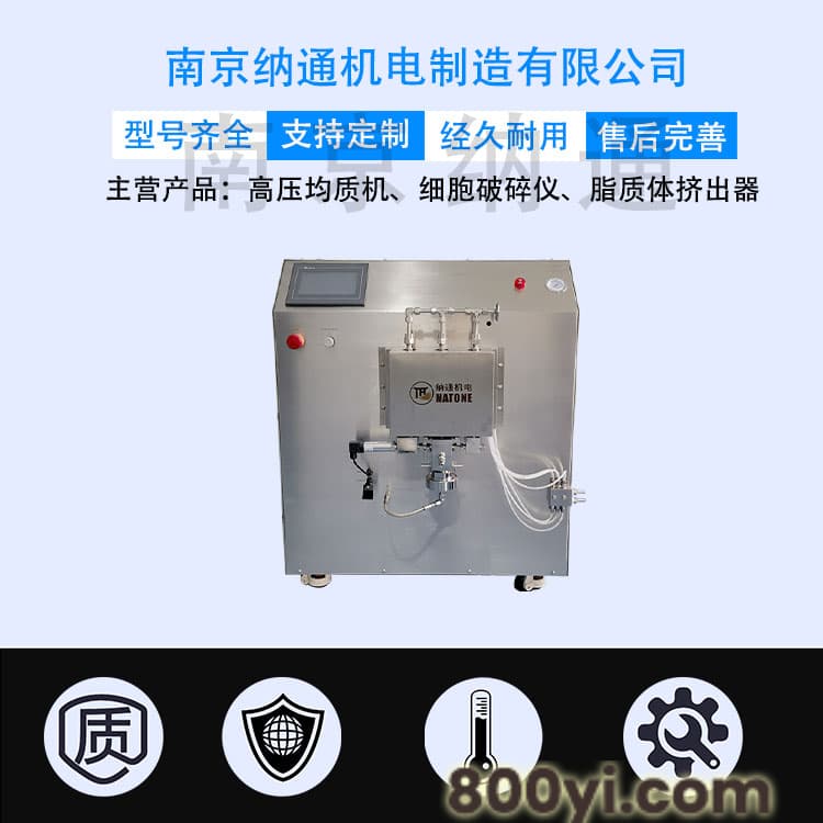 NT-H100中试型低温高压细胞破碎仪