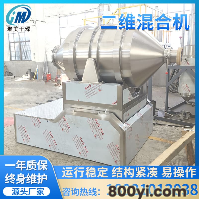 EYH金属粉末专用混合机多向二维运动混合机304不锈钢二维混合机