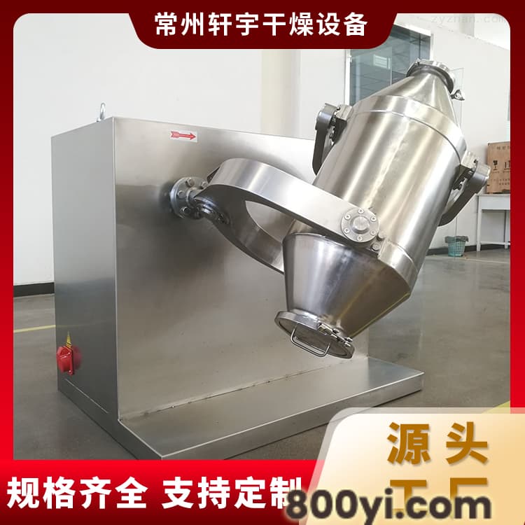 三维混合机 混合均匀一致 安全可靠