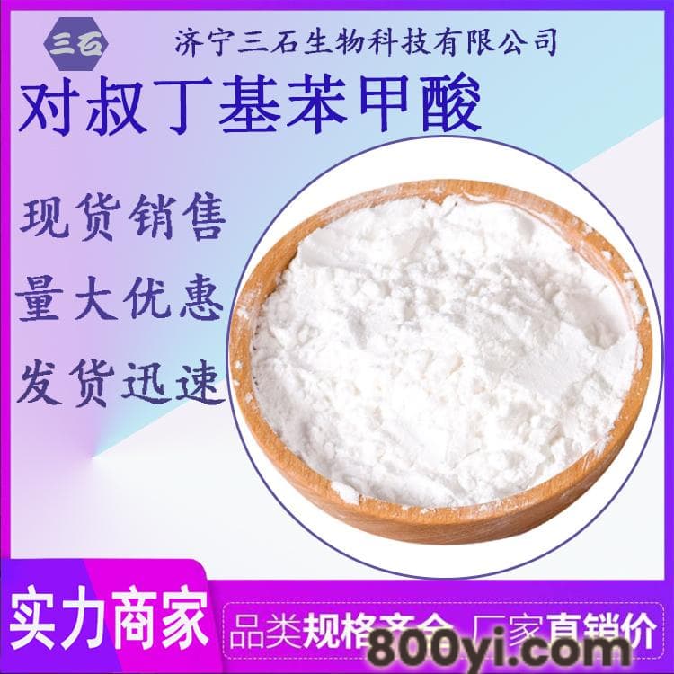 对叔丁基苯甲酸-三石厂家供应-8-73-7-PTBBA
