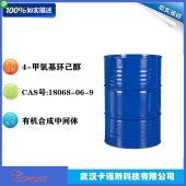 4-甲氧基环己醇-液晶材料中间体-CAS18068-06-9-有机合成