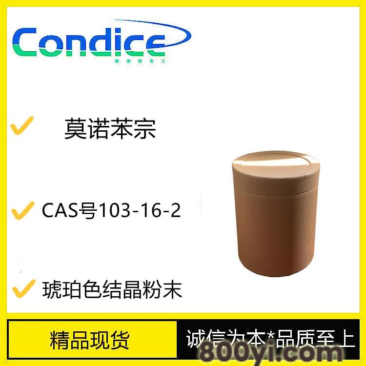 莫诺苯宗-CAS号103-16-2-中间体-脱色剂