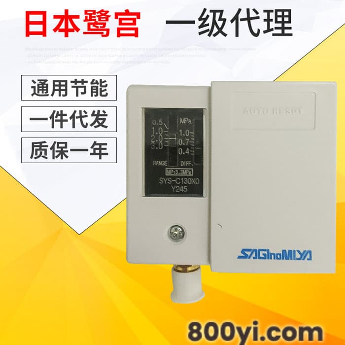 日本鹭宫压力控制器SYS-C110X0可调式压力开关中央空调制冷配件