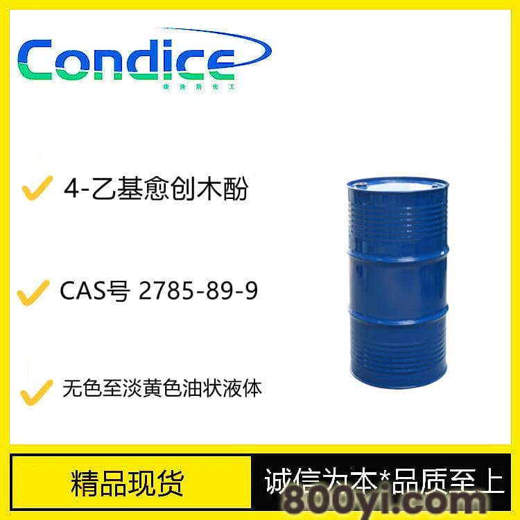 升香草精-4-乙基愈创木酚-CAS号2785-89-9-香料